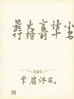 最火言情小说排行榜前十名已完结