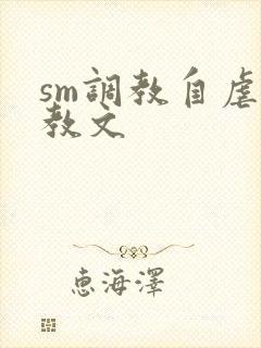 sm调教自虐调教文