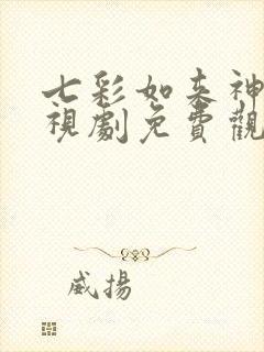 七彩如来神掌电视剧免费观看全集