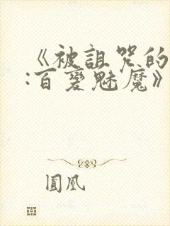 《被诅咒的王子:百变魅魔》完整版在封面