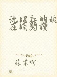 沈昭许明婉小说在线阅读