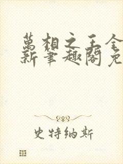 万相之王全文最新笔趣阁免费阅读