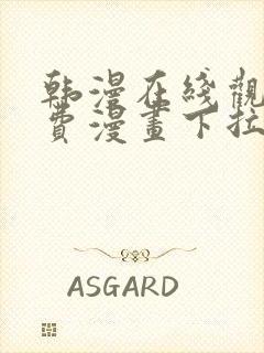 韩漫在线观看免费漫画下拉式土豪漫画