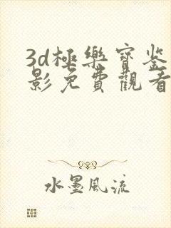 3d极乐宝鉴电影免费观看中文版