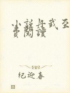 小说丹武至尊免费阅读