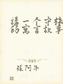 讲一个守株待兔的寓言故事