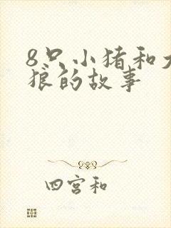 8只小猪和大灰狼的故事