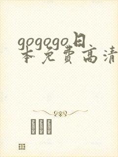 gogogo日本免费高清完整电影