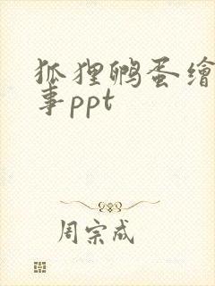 狐狸孵蛋绘本故事ppt封面