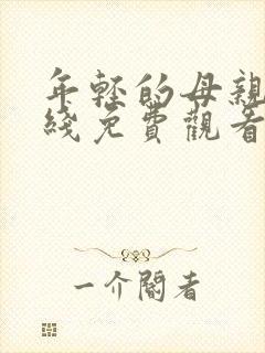 年轻的母亲6在线免费观看