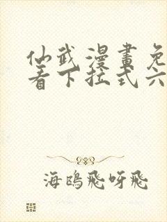 仙武漫画免费观看下拉式六漫画封面