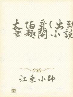 大伯哥(出轨)笔趣阁小说