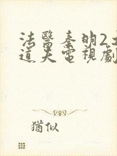 法医秦明2之清道夫电视剧