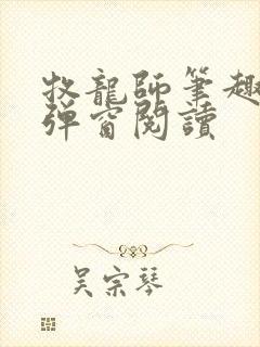 牧龙师笔趣阁无弹窗阅读