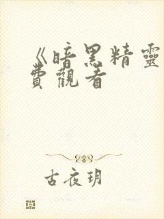 《暗黑精灵》免费观看