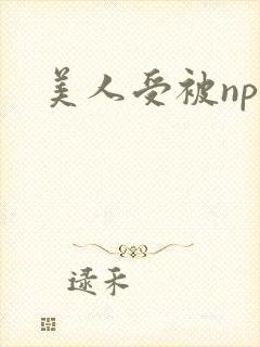 美人受被np