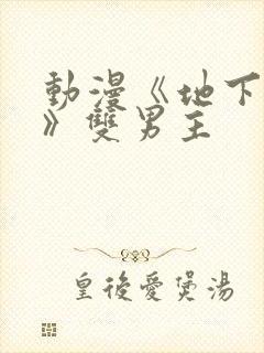 动漫《地下偶像》双男主