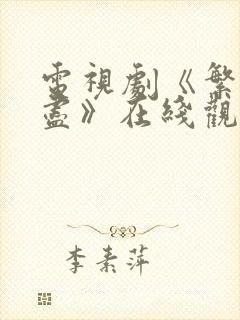 电视剧《繁华落尽》在线观看