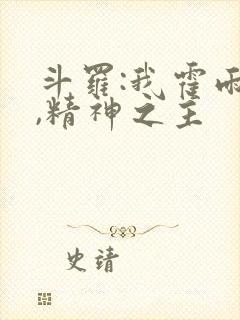 斗罗:我霍雨浩,精神之主