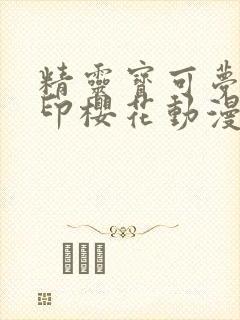 精灵宝可梦新无印樱花动漫