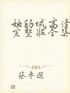 她的城高清免费完整版全集在线观看