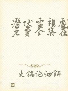 潜伏电视剧高清免费全集在线播放