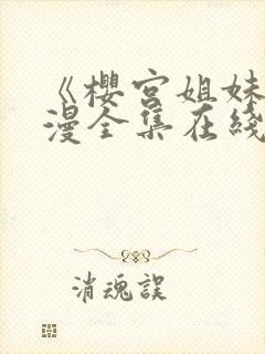 《樱宫姐妹》动漫全集在线观看封面