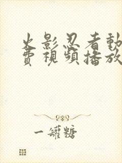 火影忍者动漫免费视频播放全集