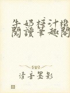 牛奶榨汁机免费阅读笔趣阁