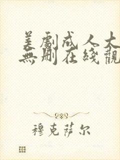 美剧成人大尺度无删在线观看