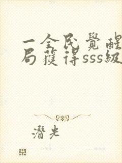 一全民觉醒:开局获得sss级天赋