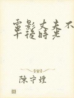 电影丈夫不在的午后时光