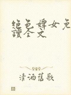 绝色婢女免费阅读全文