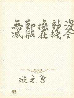 无节操动漫未删减版在线全集免费观看