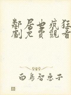 邻居也疯狂电视剧免费观看全集