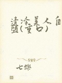 清冷美人自愿淫堕(重口)封面