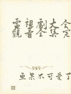 电视剧大全免费观看全集完整版高清