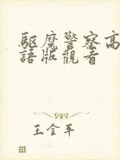 驱魔警察高清国语版观看