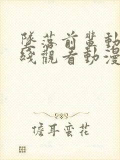 坠落前辈动漫在线观看动漫免费高清封面