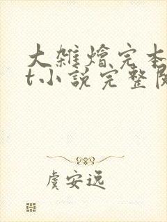 大杂烩完本txt小说完整阅读