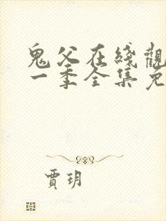 鬼父在线观看第一季全集免费封面