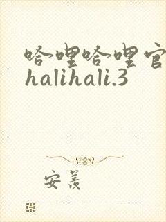 哈哩哈哩官网_halihali.3