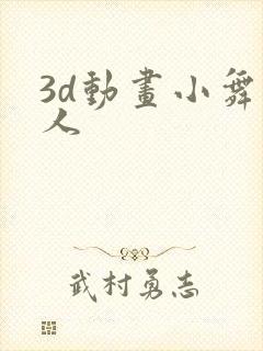 3d动画小舞同人