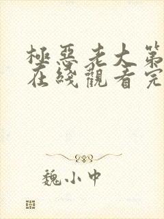 极恶老大第二季在线观看完整版