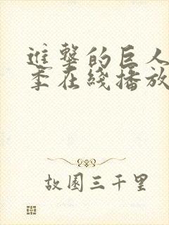 进击的巨人第8季在线播放