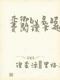 夺卿by易昭免费阅读笔趣阁