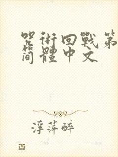 咒术回战第二季简体中文