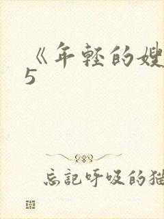 《年轻的嫂子》5