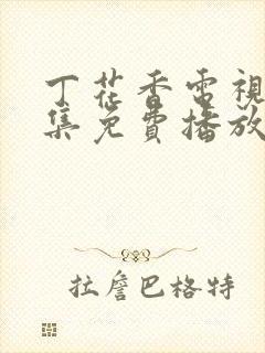 丁花香电视剧全集免费播放策驰影院