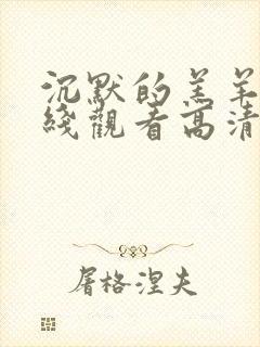 沉默的羔羊2在线观看高清完整版